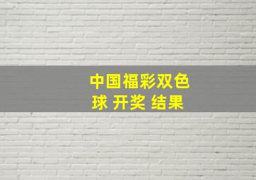 中国福彩双色球 开奖 结果